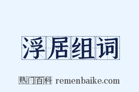 浮居组词是什么意思的图片
